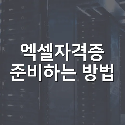 엑셀자격증 준비하는 방법, 컴활·ITQ·MOS 중 뭐부터 잡을까 - 요약