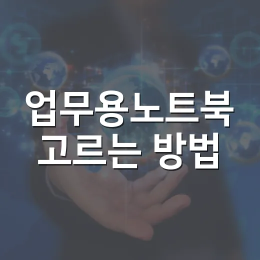 업무용노트북 고르는 방법, 사양표보다 체감 기준으로 보면 쉽습니다 - 요약
