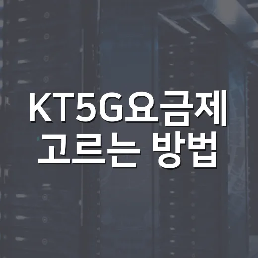 KT5G요금제 고르는 방법, 데이터보다 속도제어부터 보세요 - 요약