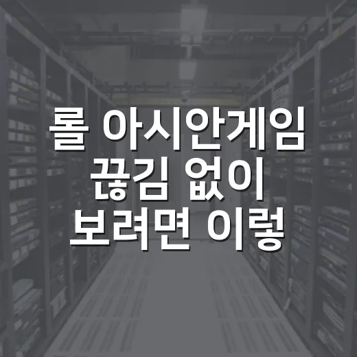 롤 아시안게임 끊김 없이 보려면 이렇게 세팅하는 방법 - 요약
