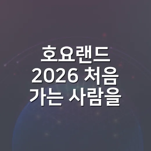 호요랜드 2026 처음 가는 사람을 위한 준비 방법 - 요약