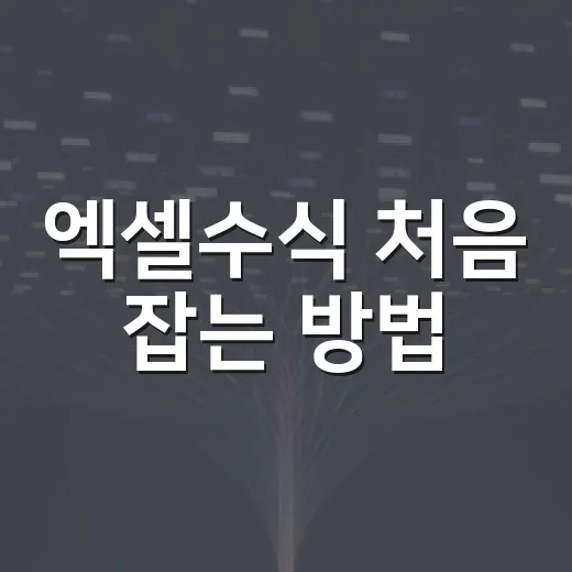 엑셀수식 처음 잡는 방법, 견적표와 오류 로그로 익히는 실전 흐름