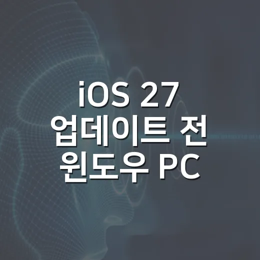iOS 27 업데이트 전 윈도우 PC로 백업하고 오류 줄이는 방법 - 요약