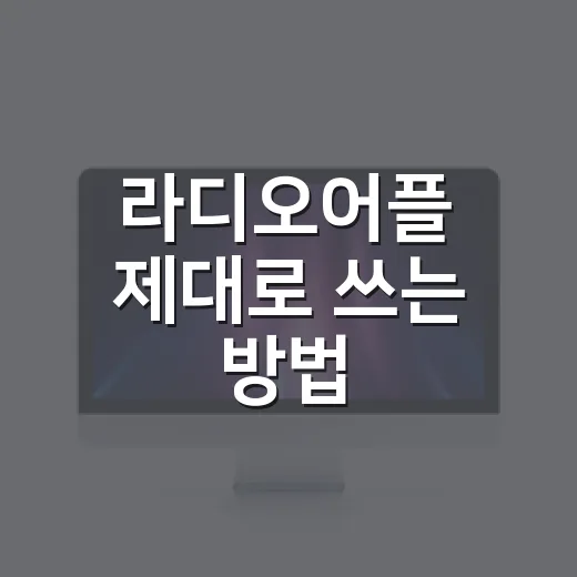 라디오어플 제대로 쓰는 방법, PC·차량·블루투스까지 끊김 줄이는 세팅 - 요약
