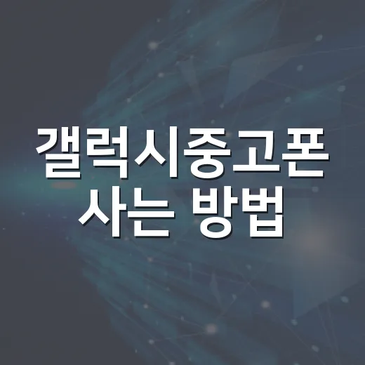 갤럭시중고폰 사는 방법, 초보자도 실수 줄이는 점검 순서 - 요약