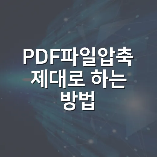 PDF파일압축 제대로 하는 방법, 화질 깨짐 없이 용량 줄이려면 이렇게 - 요약