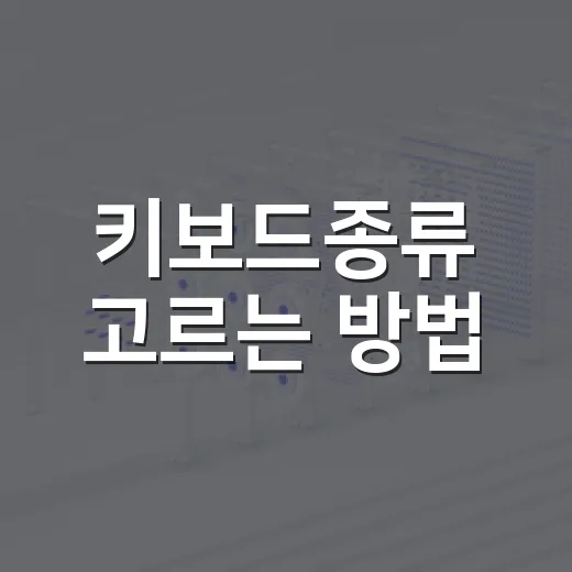 키보드종류 고르는 방법, 타건감보다 먼저 봐야 할 기준