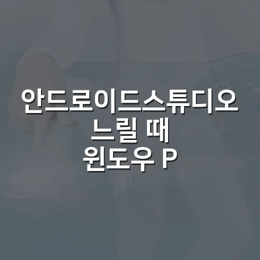 안드로이드스튜디오 느릴 때 윈도우 PC 세팅하는 방법 - 요약