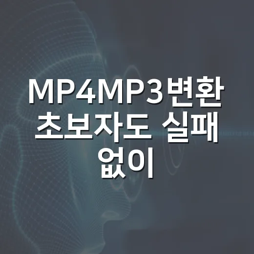 MP4MP3변환 초보자도 실패 없이 하는 방법 - 요약