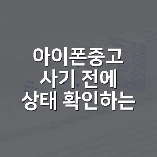 아이폰중고 사기 전에 상태 확인하는 방법, 초보자도 이 순서대로 보면 됩니다 - 요약