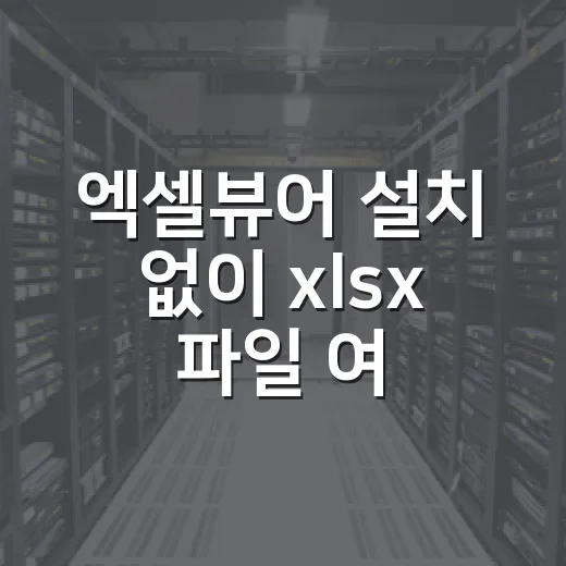 엑셀뷰어 설치 없이 xlsx 파일 여는 방법, 윈도우 초보자 기준으로 이렇게 하면 됩니다 - 요약