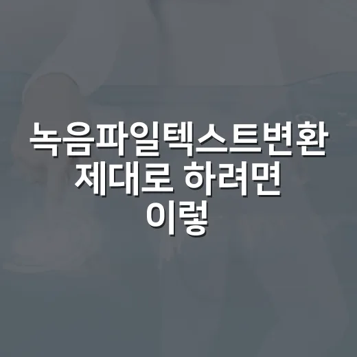녹음파일텍스트변환 제대로 하려면 이렇게 세팅하면 됩니다 - 요약