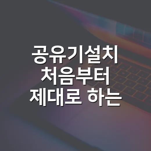 공유기설치 처음부터 제대로 하는 방법, 체감 속도와 끊김까지 잡는 순서 - 요약