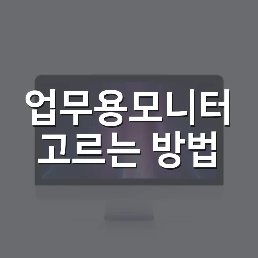 업무용모니터 고르는 방법, 사무실에서 하루 종일 써도 덜 피곤하게 맞추려면 이렇게 - 요약