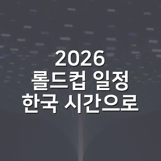 2026 롤드컵 일정 한국 시간으로 챙기는 방법, 스테이지별 날짜와 시청 준비 - 요약
