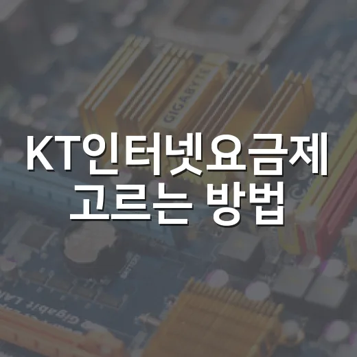 KT인터넷요금제 고르는 방법, 100M·500M·1G 체감 기준으로 이렇게 보면 됩니다 - 요약