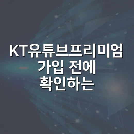 KT유튜브프리미엄 가입 전에 확인하는 방법, 라이트와 프리미엄 헷갈릴 때 - 요약