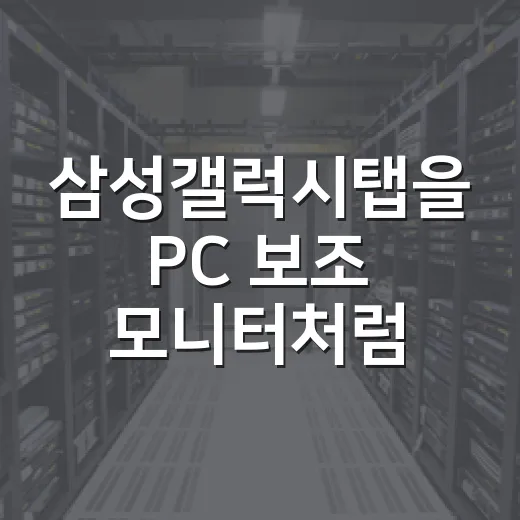 삼성갤럭시탭을 PC 보조 모니터처럼 쓰는 방법, 끊김 줄이고 체감 좋게 세팅하려면 이렇게 - 요약