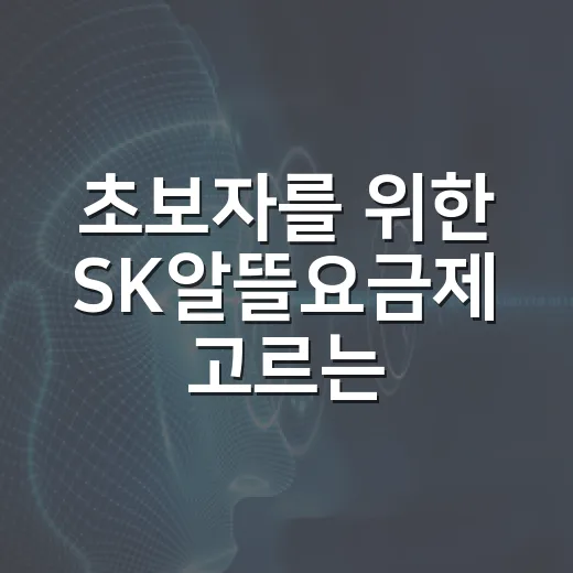 초보자를 위한 SK알뜰요금제 고르는 방법: 데이터 속도부터 보면 덜 후회합니다 - 요약