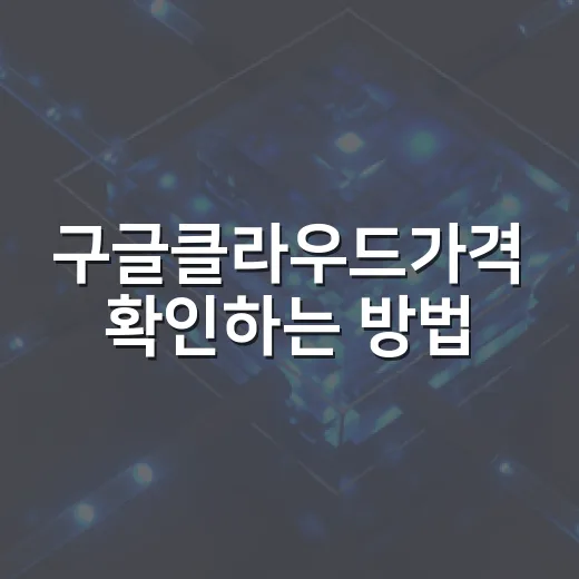 구글클라우드가격 확인하는 방법, PC 부품 고르듯 월 비용 잡기 - 요약