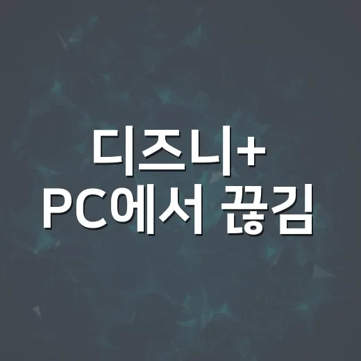 디즈니+ PC에서 끊김·검은 화면·소리 오류 잡는 방법 - 요약