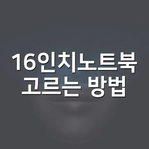 16인치노트북 고르는 방법, 숫자보다 체감 먼저 보는 기준 - 요약