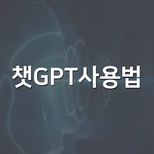 챗GPT사용법, PC 문제 해결할 때 제대로 써먹는 방법 - 요약