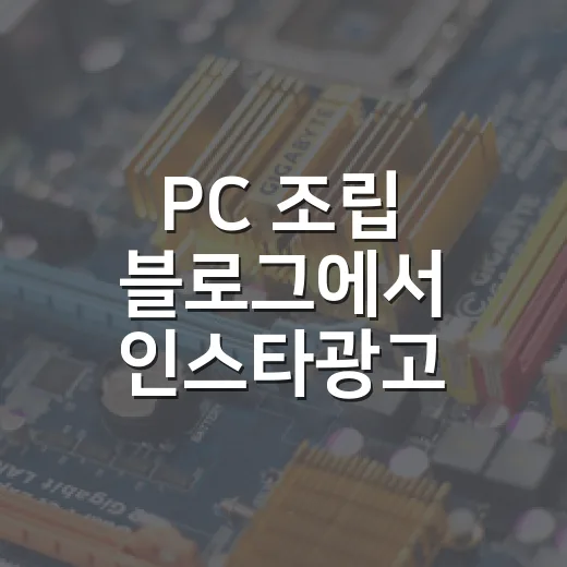 PC 조립 블로그에서 인스타광고 시작하려면 이렇게 세팅합니다 - 요약