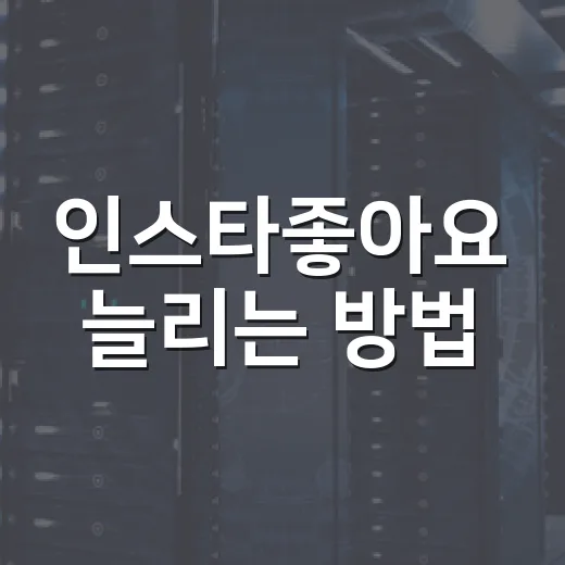 인스타좋아요 늘리는 방법, 숫자보다 먼저 봐야 할 세팅 - 요약