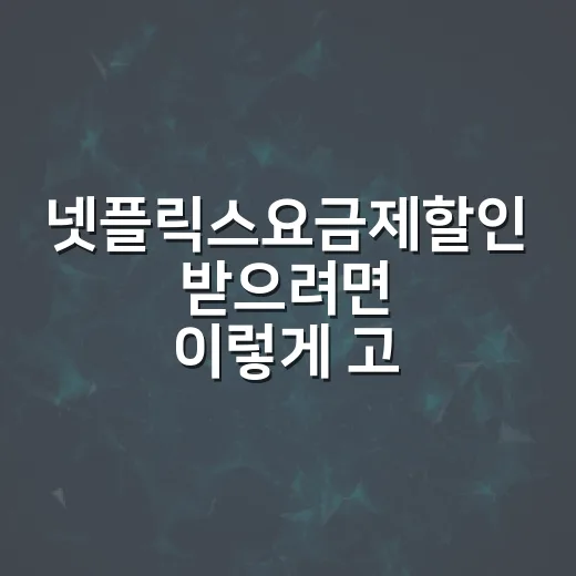 넷플릭스요금제할인 받으려면 이렇게 고르면 됩니다 - 요약