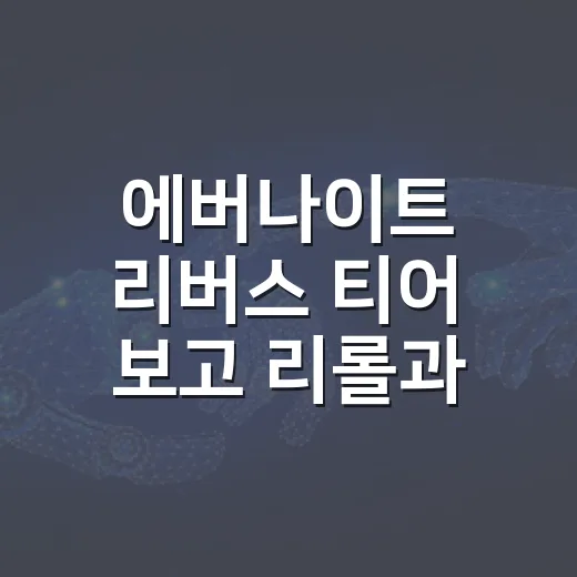 에버나이트 리버스 티어 보고 리롤과 육성 순서 잡는 방법 - 요약