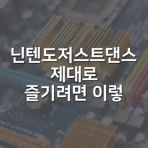 닌텐도저스트댄스 제대로 즐기려면 이렇게 세팅하는 방법 - 요약