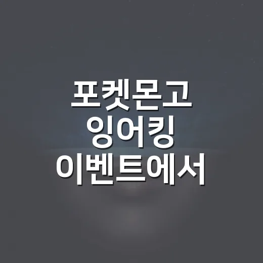 포켓몬고 잉어킹 이벤트에서 사탕 400개 모으는 방법 - 요약