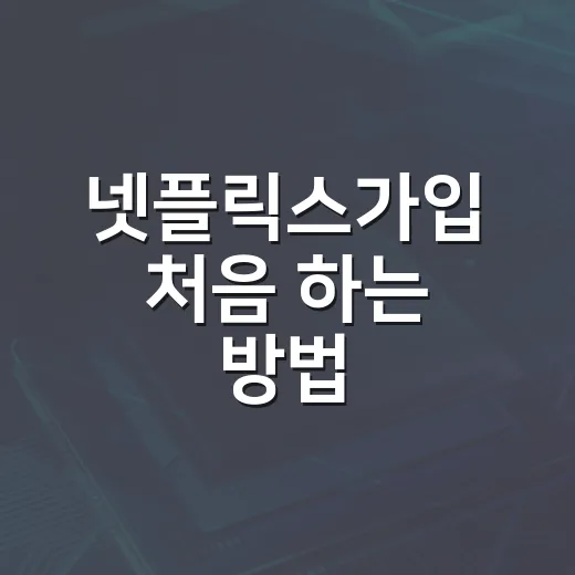 넷플릭스가입 처음 하는 방법, PC와 TV에서 덜 막히게 진행하려면 이렇게 - 요약