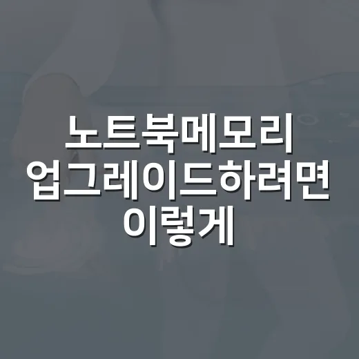 노트북메모리 업그레이드하려면 이렇게 확인하고 꽂으면 됩니다 - 요약