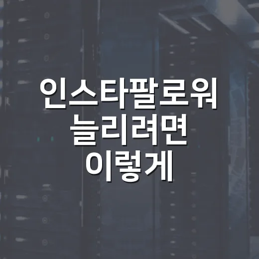 인스타팔로워 늘리려면 이렇게, 숫자보다 반응을 먼저 보는 방법 - 요약