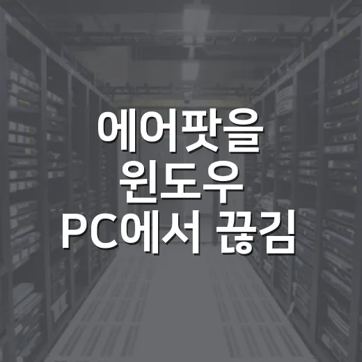 에어팟을 윈도우 PC에서 끊김 없이 쓰는 방법 - 요약
