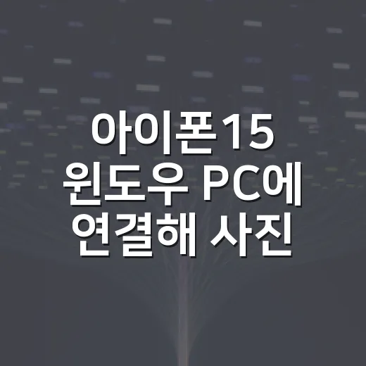 아이폰15 윈도우 PC에 연결해 사진 옮기려면 이렇게 세팅하는 방법 - 요약