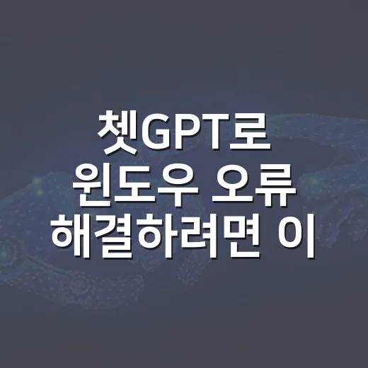 쳇GPT로 윈도우 오류 해결하려면 이렇게 질문하는 방법 - 요약