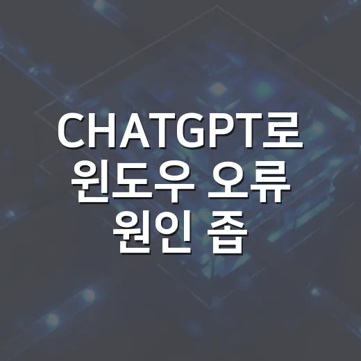 CHATGPT로 윈도우 오류 원인 좁히는 방법 - 요약