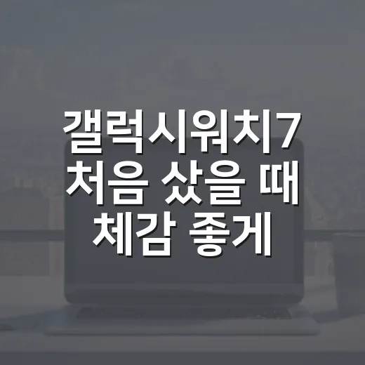 갤럭시워치7 처음 샀을 때 체감 좋게 세팅하는 방법 - 요약