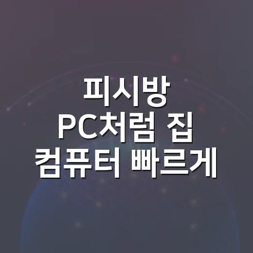 피시방 PC처럼 집 컴퓨터 빠르게 세팅하는 방법 - 요약