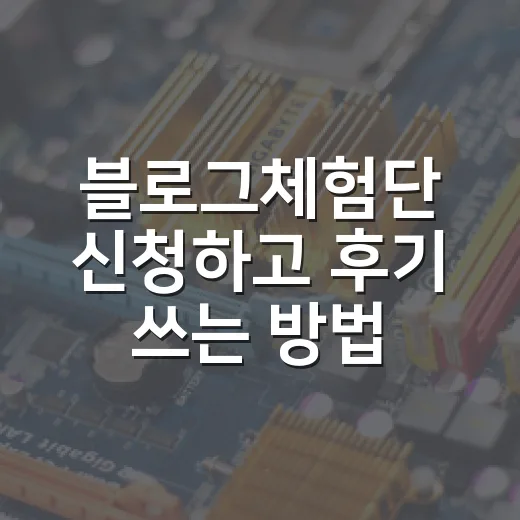 블로그체험단 신청하고 후기 쓰는 방법, PC 블로그 기준으로 이렇게 잡으면 덜 흔들립니다 - 요약