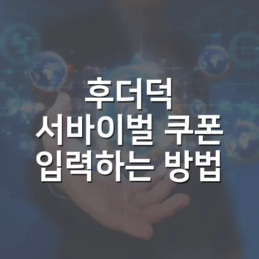 후더덕 서바이벌 쿠폰 입력하는 방법, PC 앱플레이어에서 안 될 때 체크할 것 - 요약