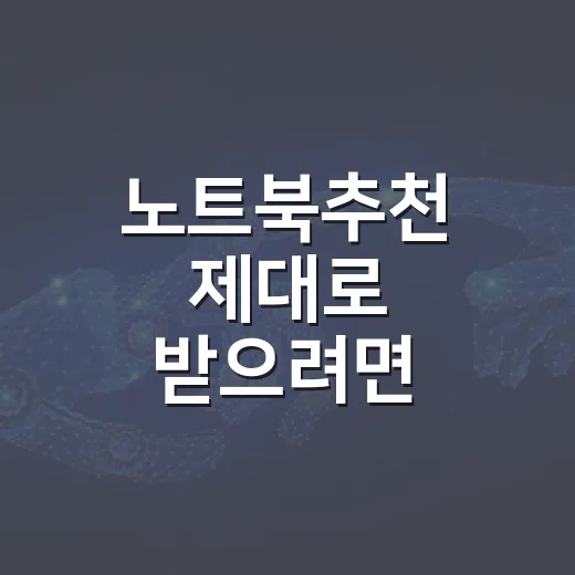 노트북추천 제대로 받으려면 용도별로 이렇게 고르세요 - 요약