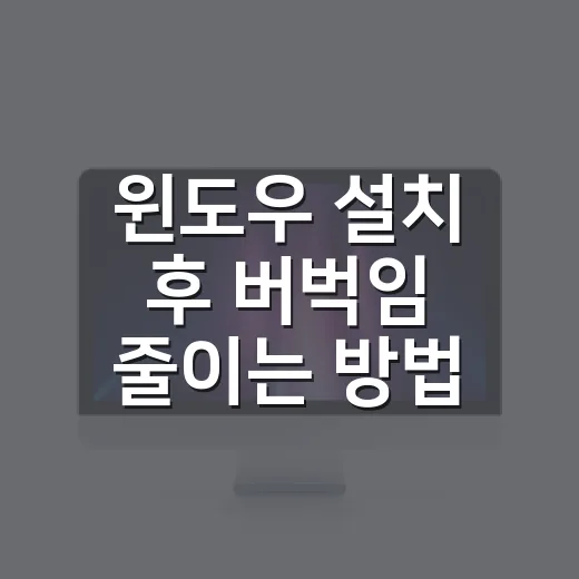 윈도우 설치 후 버벅임 줄이는 방법, 조립PC 첫 세팅은 이렇게 - 요약