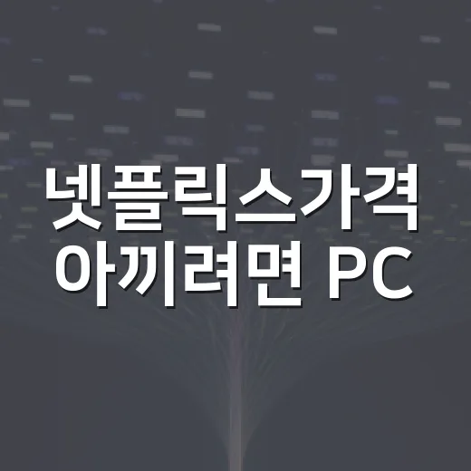 넷플릭스가격 아끼려면 PC·TV 환경부터 이렇게 보면 됩니다 - 요약