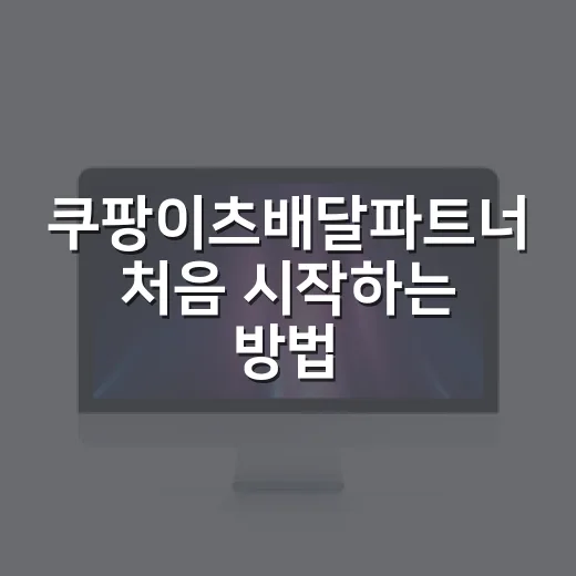 쿠팡이츠배달파트너 처음 시작하는 방법, 앱 세팅부터 첫 운행까지 - 요약