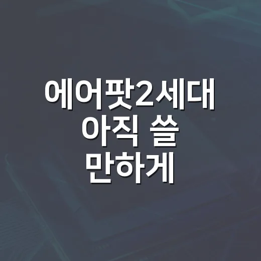 에어팟2세대 아직 쓸 만하게 세팅하는 방법 - 요약