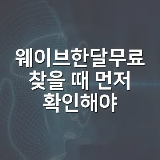 웨이브한달무료 찾을 때 먼저 확인해야 할 가입 방법 - 요약